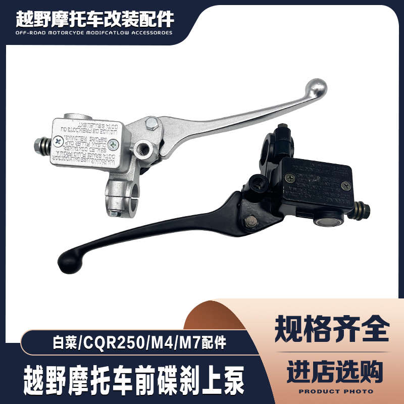 CQR150/250海陵M系列贵尊白菜越野摩托车前刹车上泵总成 前刹车泵