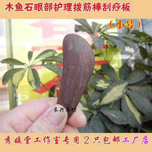 天然木鱼石小号眼部美容拨筋点穴棒刮痧板秀媛堂专用消除黑眼圈