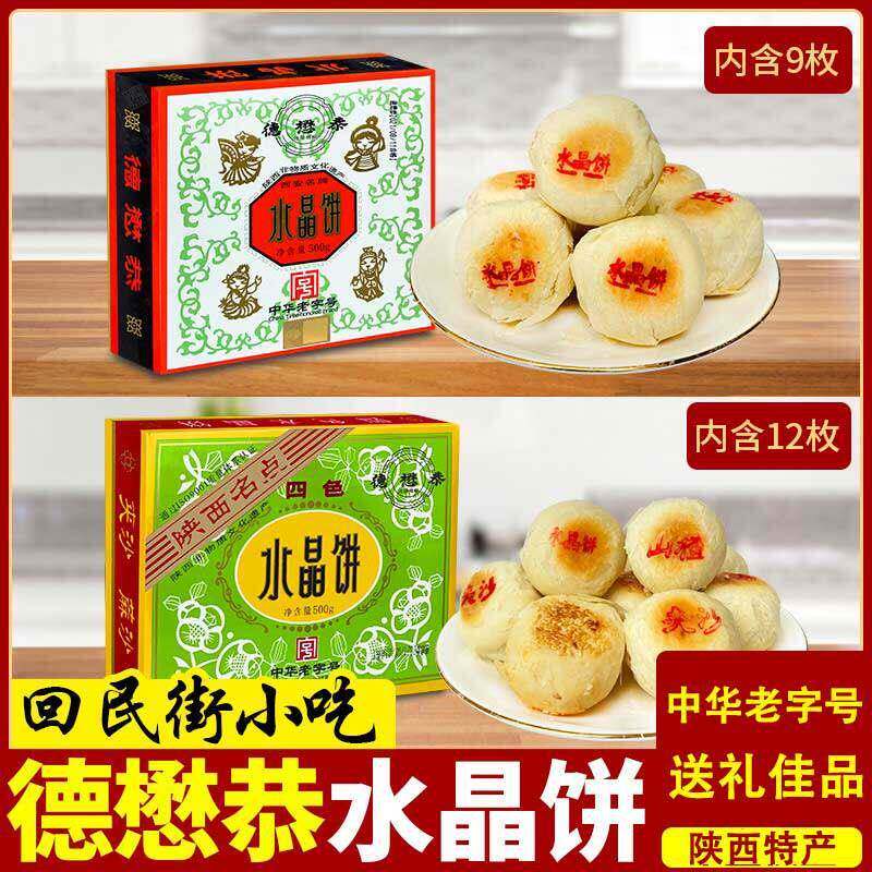 德懋恭经典四色水晶饼陕西西安特产盒装酥皮传统网红糕点小吃包邮