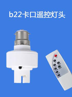 遥控开关灯口老式卡口插口挂口丝挂钩灯头座b22无线遥控灯泡智能