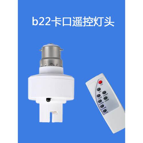 遥控开关灯口老式卡口插口挂口丝挂钩灯头座b22无线遥控灯泡智能