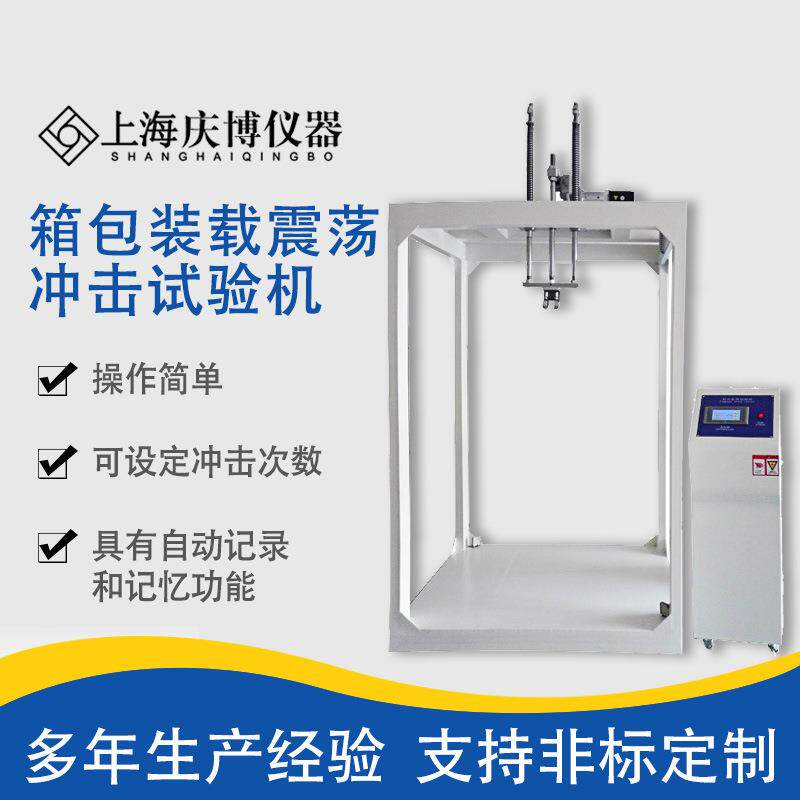 皮箱背包振荡冲击试验机 皮箱背包震荡试验机 箱包背包振荡试验机