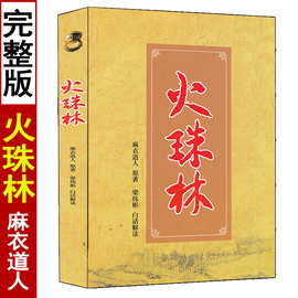 正版火珠林麻衣道人著梁炜彬白话解读周易六爻预测学入门提高详解疑注解