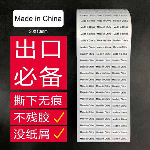 厂家直销现货中国制造标签made in china贴纸无痕可移动可撕可移