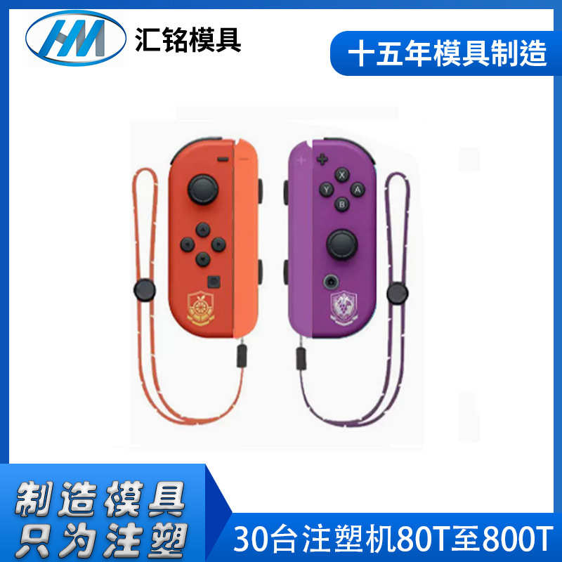 游戏机手柄外壳开模具加工生产厂家  游戏机壳塑胶模具注塑加工