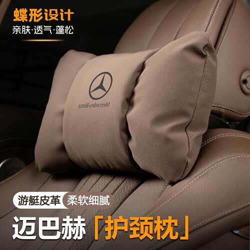 奔驰汽车头枕c260l/a200l/glc/e300l/glb220护颈枕腰靠垫车内装饰