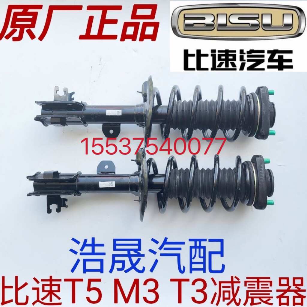 比速汽车M3 T3 T5原厂前减震器总成前避震器前支柱顶胶压力轴承
