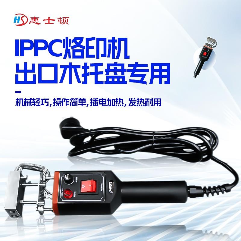 IPPC熏蒸章烙印机木箱海关检疫标识热处理出口托盘卡板木箱电烙