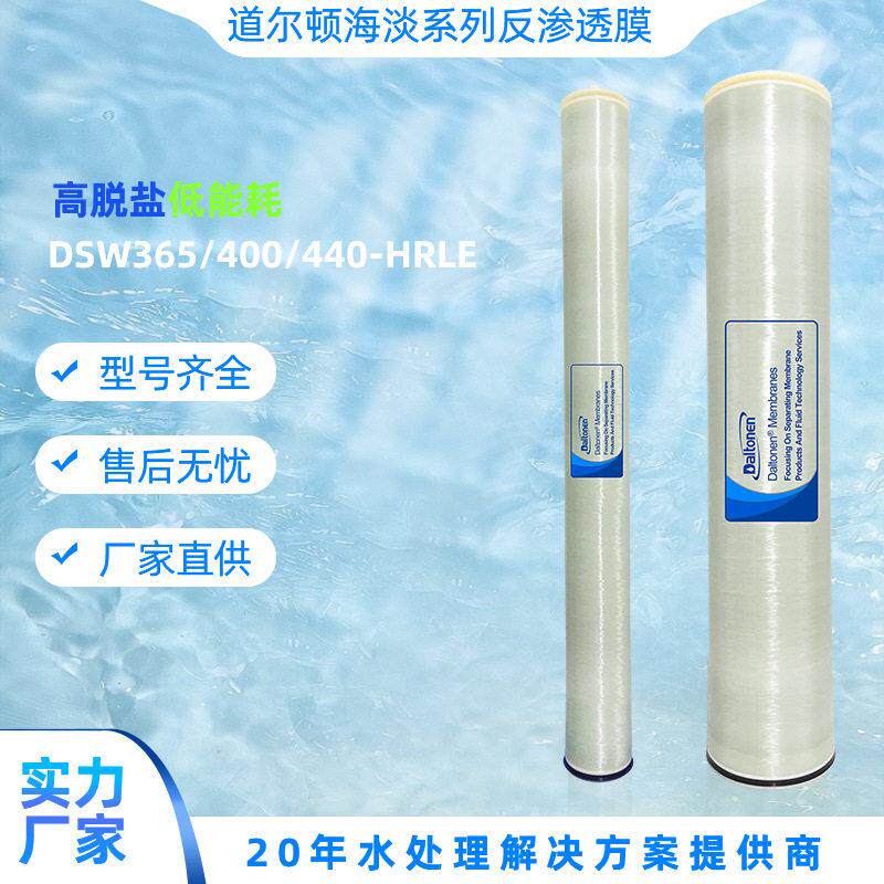 DALTONEN反渗透膜 RO 脱盐低能耗 4040 净水处理设备过滤系统