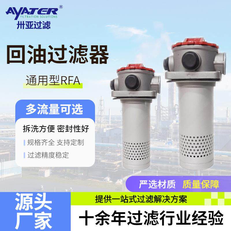 卅亚RFA系列微型直回式回油过滤器总成 高压过滤器 油泵过滤器
