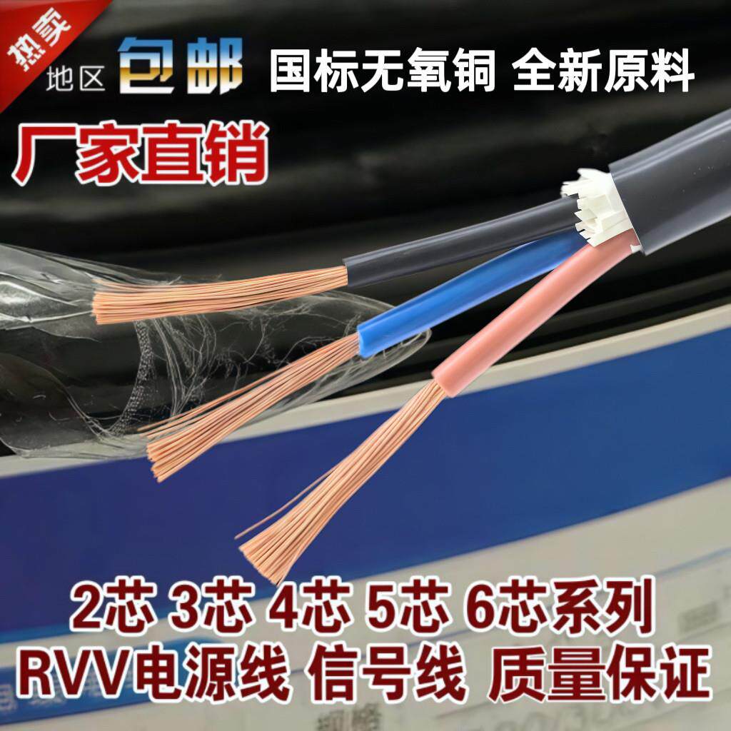 国标无氧铜RVV电源线2 3 4-8芯0.3 0.5 0.75 1 1.5 2.5平方护套线