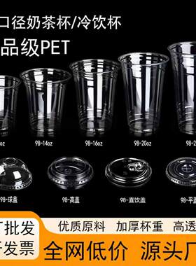 新式98口径pet冷饮杯奶茶杯一次性杯子带盖子外卖加厚防漏塑料咖