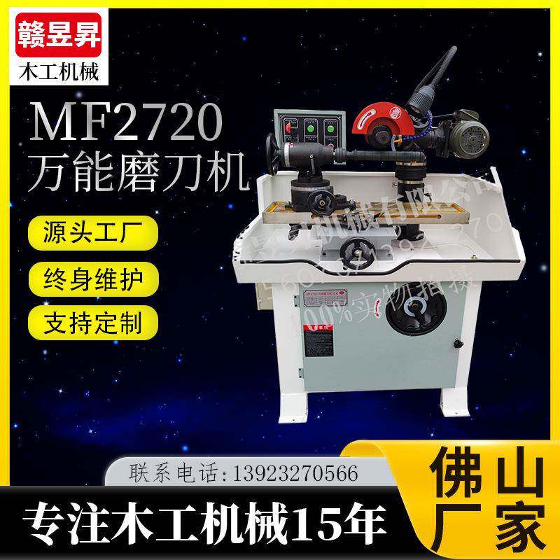 MF2720多功能磨刀机刨刀磨机镂刀磨机锯片研磨机成形刀磨机研磨机