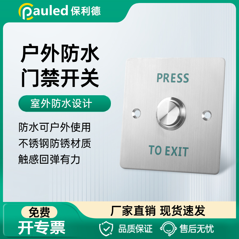 保利德防水感应门禁开关86不锈钢面板立柱户外自动门复位出门按钮