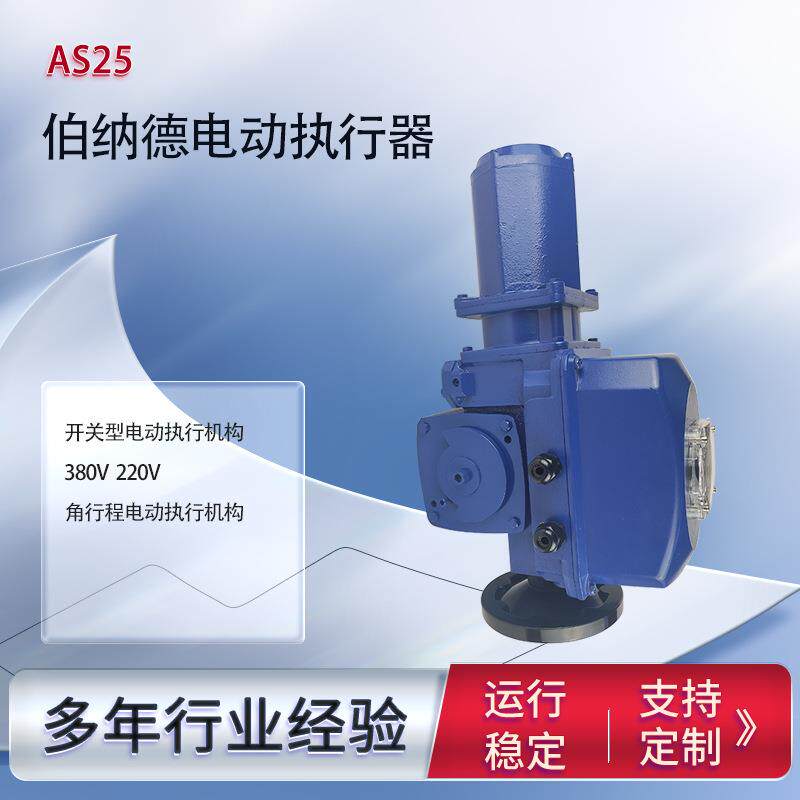 伯纳德电动执行器 AS25 开关型电动执行机构智能自动精准