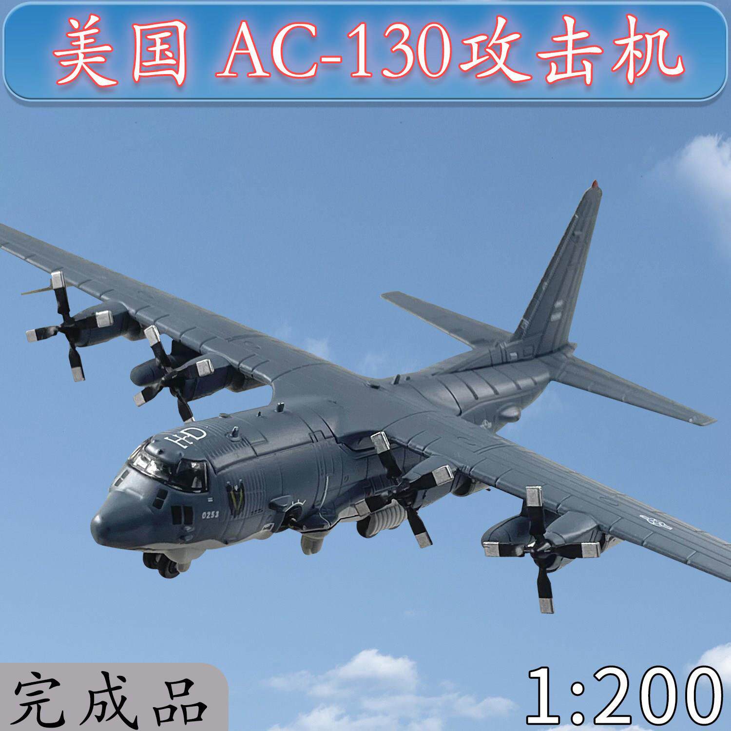 1:200美AC-130攻击机空中炮艇飞机模型双色涂装合金免胶分色摆件