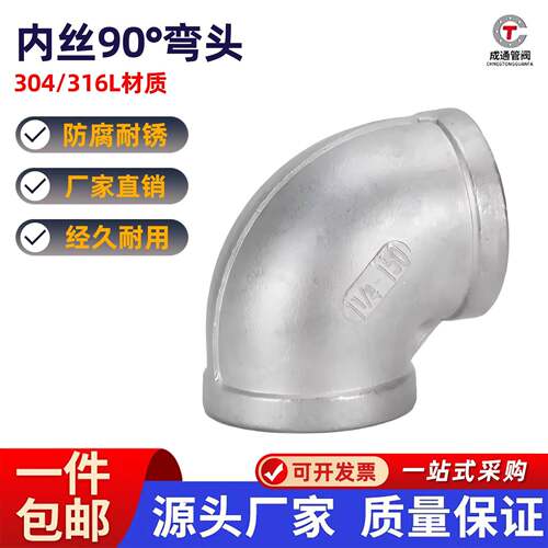 304不锈钢内丝弯头90度内牙内螺纹丝扣直角连接弯头水暖4分316L