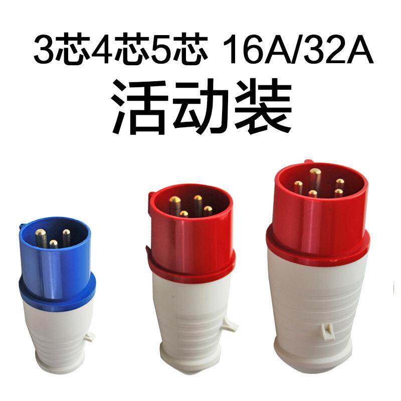 SFE3芯4芯5孔防水航空插头16A32A插座工业快速公母对接