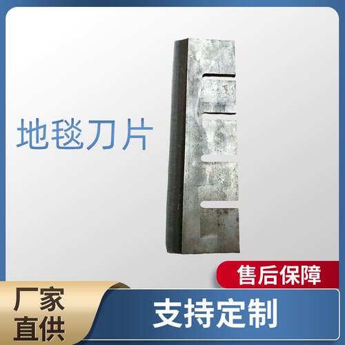高强度地毯刀立式地毯机平刀地毯机械配件低噪音地毯金属机底刀片