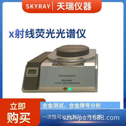天瑞仪器XRF荧光光谱仪EDX4500H合金矿石土壤石灰测试仪红外