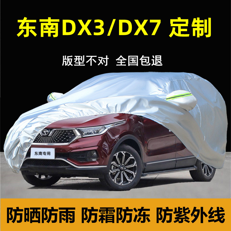 东南dx7dx3车衣车罩防晒防雨防尘隔热suv厚盖布专用汽车套外全罩