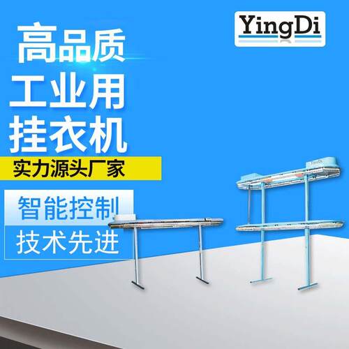 广州盈涤单双层输送线 服装工业平行式输送线 全自动挂衣机械