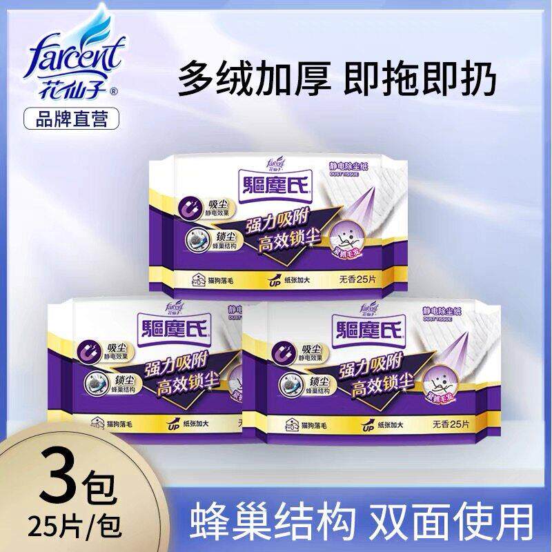 花仙子加厚静电除尘纸 家用吸尘去毛发除尘纸 25片装驱尘氏地板除