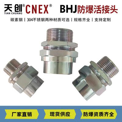 BHJ防爆活接头转换活接头一内一外丝转换活接头
