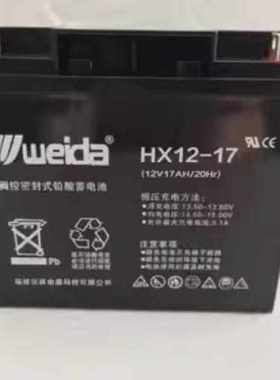 Weida威达蓄电池HX12V7AH12AH17AH24AH33AH38AH65AH100AH消防应急