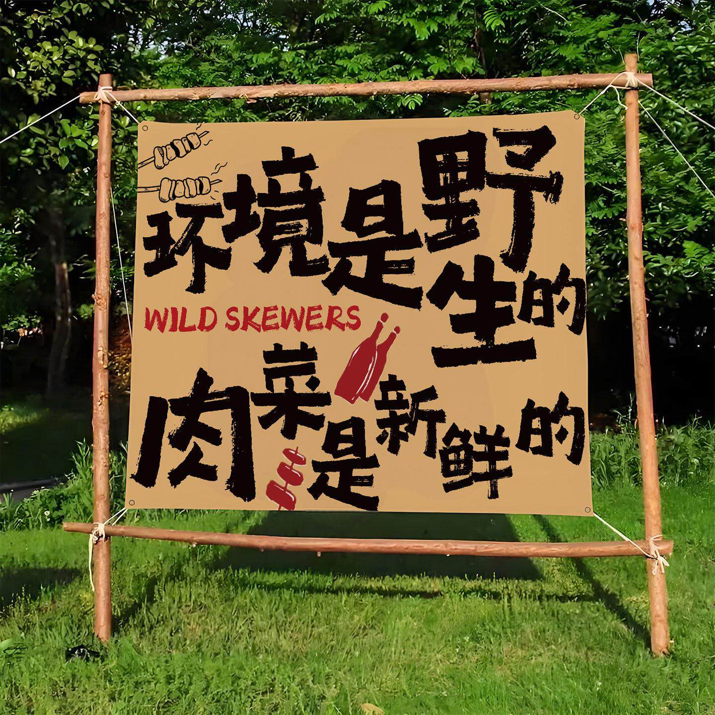 野餐露营地烤肉氛围装饰布街头烧烤烤串撸串摆摊挂布街边烧烤广告
