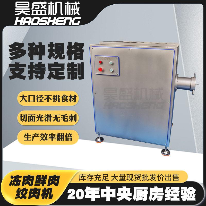 香肠鸡肉冻盘肉搅碎机商用大功率130型冻肉绞肉机猪肉馅绞肉机