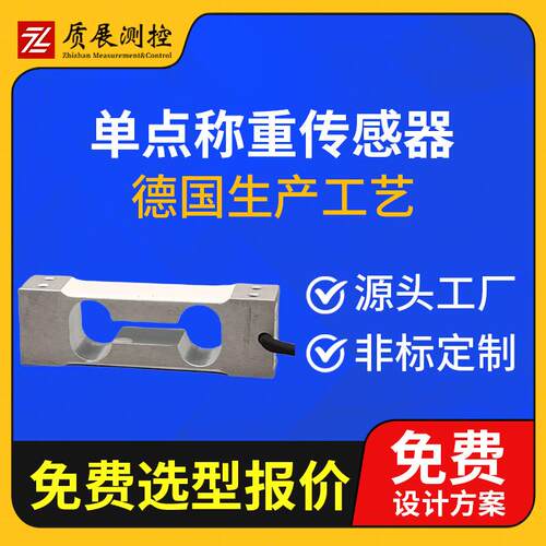 上海质展测控单点式称重传感器ZZ410-070平行梁测力称重传感器