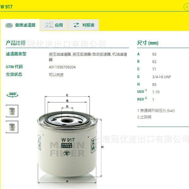 MANN FILTER曼牌机油滤清器W917