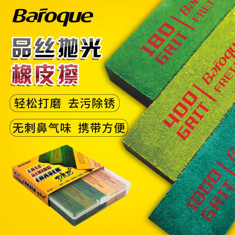 Baroque品丝抛光橡皮胶打磨砂块砂纸品丝修整工具,乐器/吉他/钢琴/配件,其它乐器配件,淘宝优惠券,粉丝福利购,淘宝优惠卷