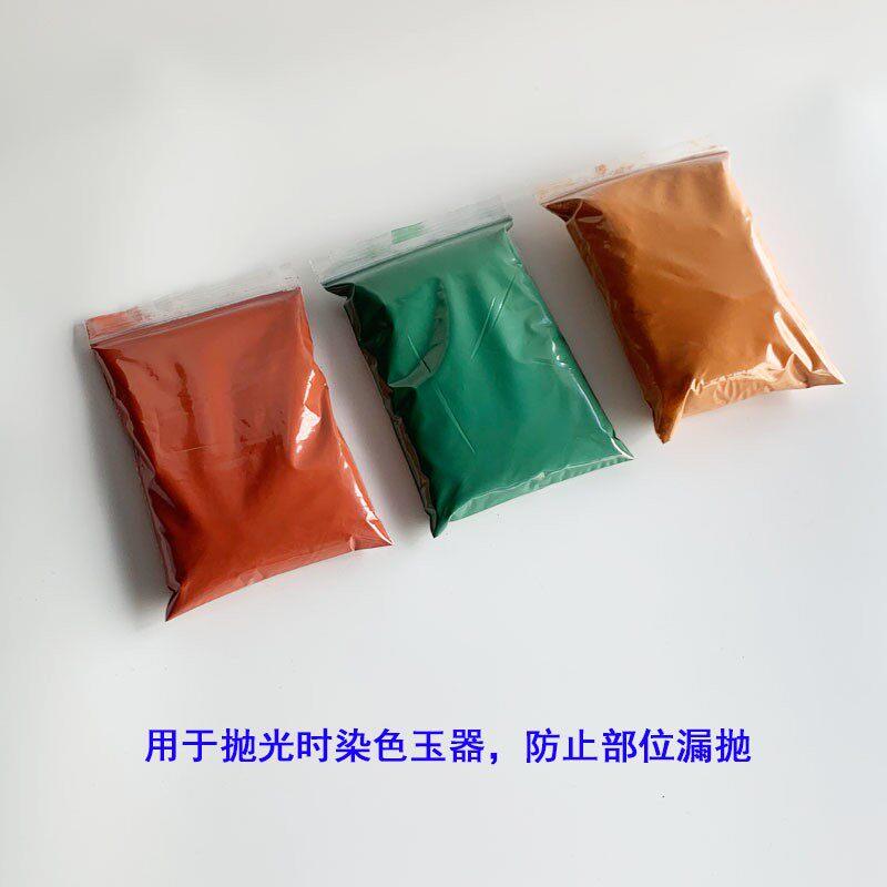 染色粉玉器抛光防漏抛颜料粉玉石翡翠抛光材料玉雕染色粉油漆色粉