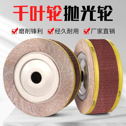 千页轮抛光轮千叶轮卡盘砂纸打磨轮砂布抛光片金属250/300*80*32