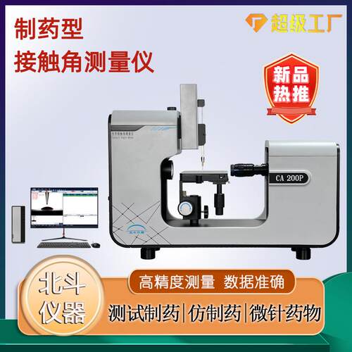 水滴角测量仪药的接触角检测仪器用于制药/仿制药免费测样