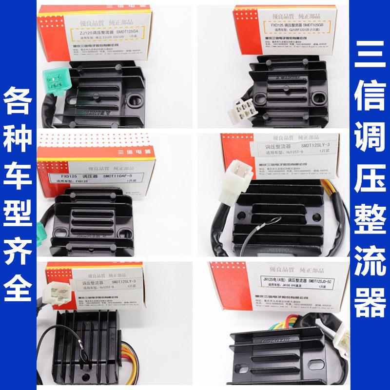 SANXIN机车整流器稳压器适用GS GN GY6 125摩托车调压整流模组配