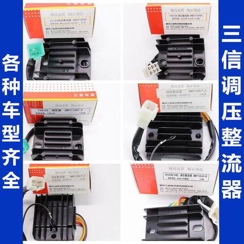 SANXIN机车整流器稳压器适用GS GN GY6 125摩托车调压整流模组配