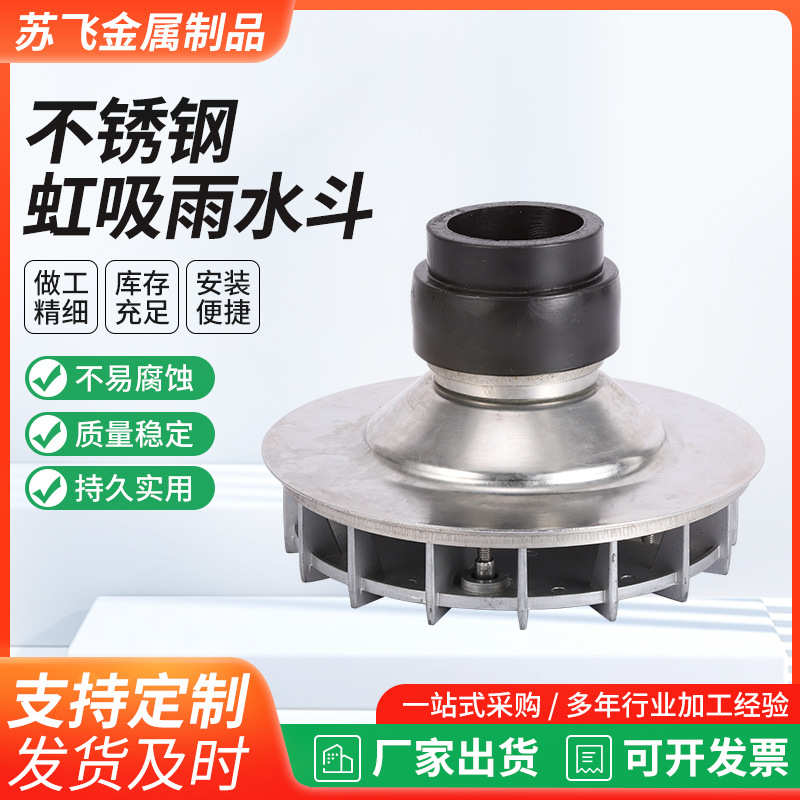 型重力水斗虹吸式雨虹吸接管泥土下沉不锈钢304平板式混雨水斗pe