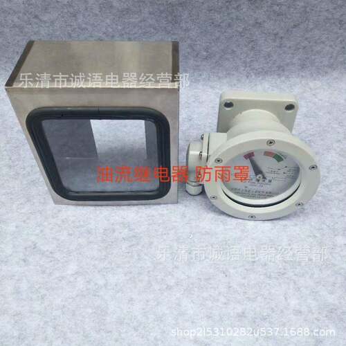 油继电YJ1BZL1Y流J4器BLXPTZ4YJ2304不锈防尘防护钢防雨罩防雨帽