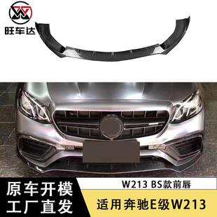 适用于奔驰E级W213E63碳纤维前唇改装 前铲下巴包围汽车配件外饰