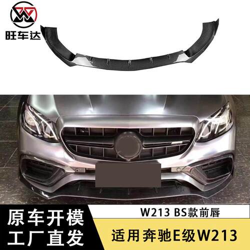 适用于奔驰E级W213E63碳纤维前唇改装前铲下巴包围汽车配件外饰