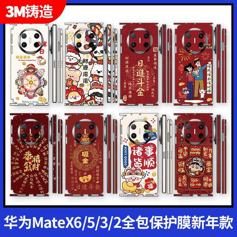 适用于 于华为matex6/X5全包膜MateX3/x2手机背膜典藏版包边贴纸连身全包保护膜新年款2025蛇年背膜喜庆发财