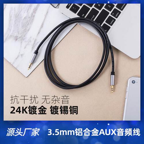 现货铝合金公对公aux车载连接线 加粗线径黑色镀锡铜3.5mm音频线