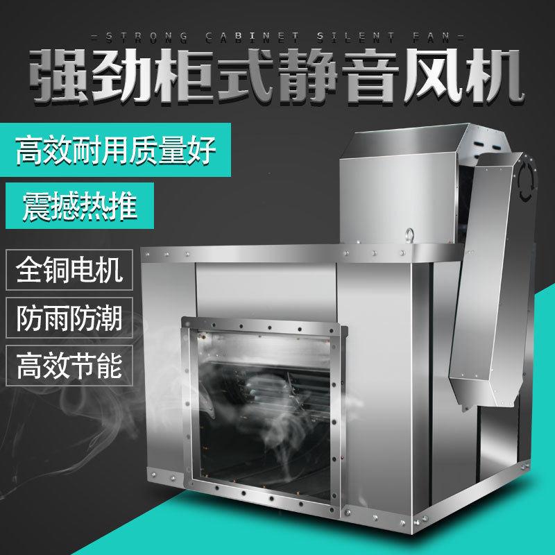 风柜静音柜式风机箱式商用饭店餐厅通风排烟压离心风机环保风柜