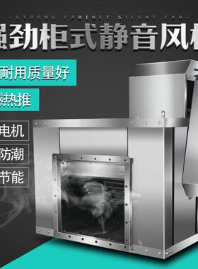 风柜静音柜式风机箱式商用饭店餐厅通风排烟压离心风机环保风柜