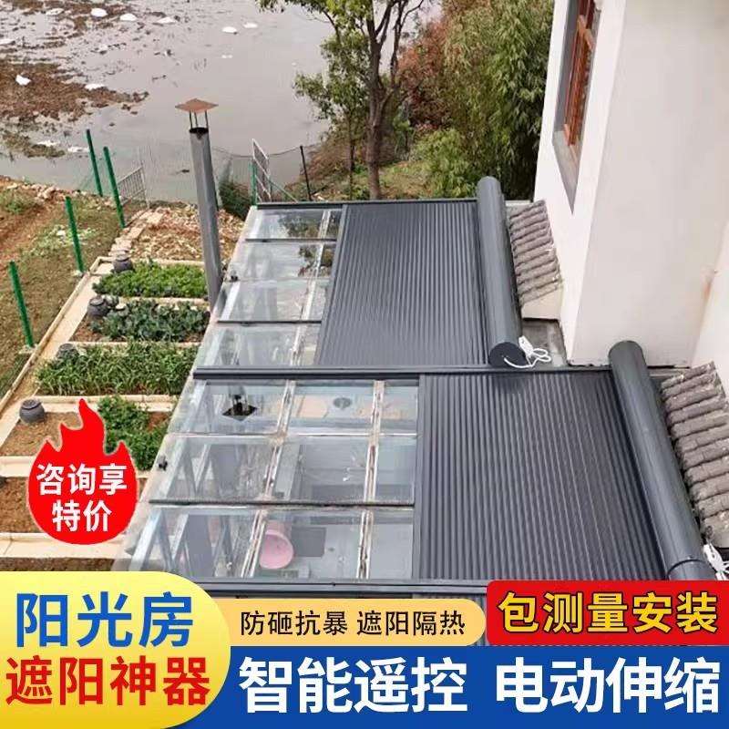 阳光房铝合金电动天幕玻璃房智能伸缩顶帘遮阳蓬隔热顶棚防晒卷帘
