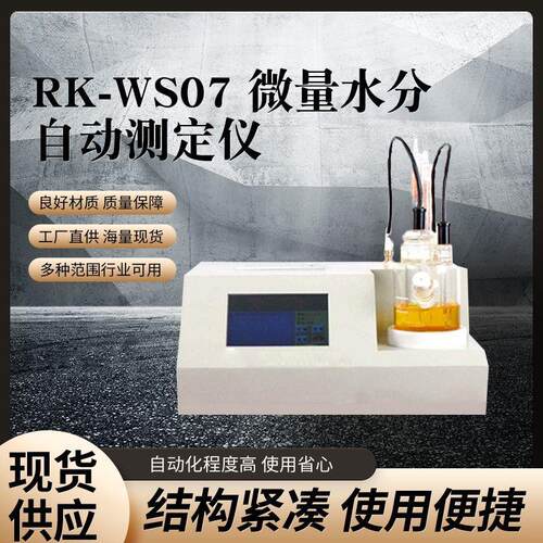 微量水分测定仪 卡尔费休法全自动水分测定仪 石油产品水分试验器