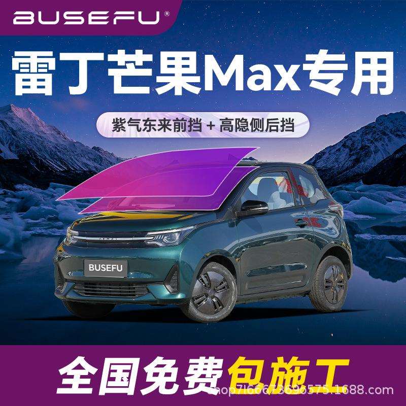 帝王紫雷丁芒果Max专用全车隔热膜紫色前挡车窗玻璃防爆太阳膜